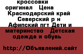 кроссовки adidas оригинал › Цена ­ 1 800 - Краснодарский край, Северский р-н, Афипский пгт Дети и материнство » Детская одежда и обувь   